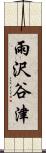 雨沢谷津 Scroll