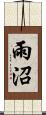 雨沼 Scroll