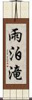 雨泊滝 Scroll