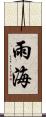 雨海 Scroll