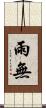 雨無 Scroll