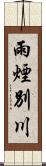 雨煙別川 Scroll