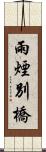 雨煙別橋 Scroll