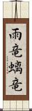 雨竜;螭竜 Scroll