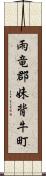 雨竜郡妹背牛町 Scroll