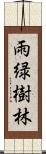 雨緑樹林 Scroll