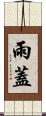 雨蓋 Scroll