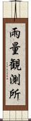 雨量観測所 Scroll