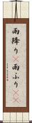 雨降り(P) Scroll