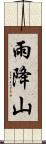 雨降山 Scroll