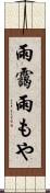 雨靄 Scroll
