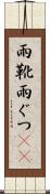 雨靴 Scroll