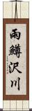 雨鱒沢川 Scroll