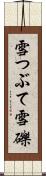 雪つぶて Scroll