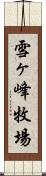雪ヶ峰牧場 Scroll