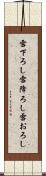 雪下ろし Scroll