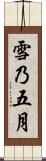 雪乃五月 Scroll