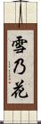 雪乃花 Scroll