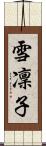 雪凜子 Scroll