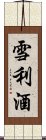 雪利酒 Scroll