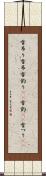 雪吊り Scroll