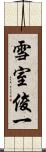 雪室俊一 Scroll