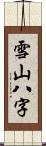 雪山八字 Scroll