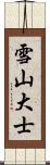 雪山大士 Scroll
