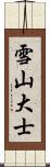 雪山大士 Scroll