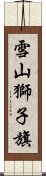 雪山獅子旗 Scroll