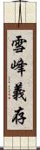 雪峰義存 Scroll