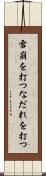 雪崩を打つ Scroll