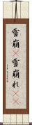 雪崩(P) Scroll