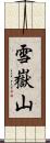 雪嶽山 Scroll