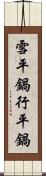 雪平鍋 Scroll