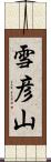 雪彦山 Scroll