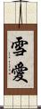 雪愛 Scroll