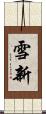 雪新 Scroll