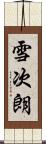 雪次朗 Scroll