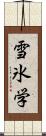 雪氷学 Scroll