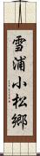 雪浦小松郷 Scroll