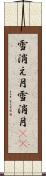 雪消え月 Scroll