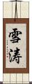 雪涛 Scroll