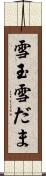 雪玉 Scroll