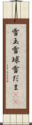 雪玉 Scroll
