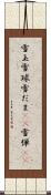 雪玉 Scroll