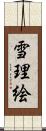 雪理絵 Scroll