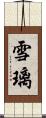 雪璃 Scroll