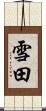 雪田 Scroll
