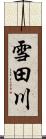 雪田川 Scroll